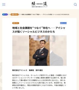 経道掲載のお知らせ｜株式会社アイシャス