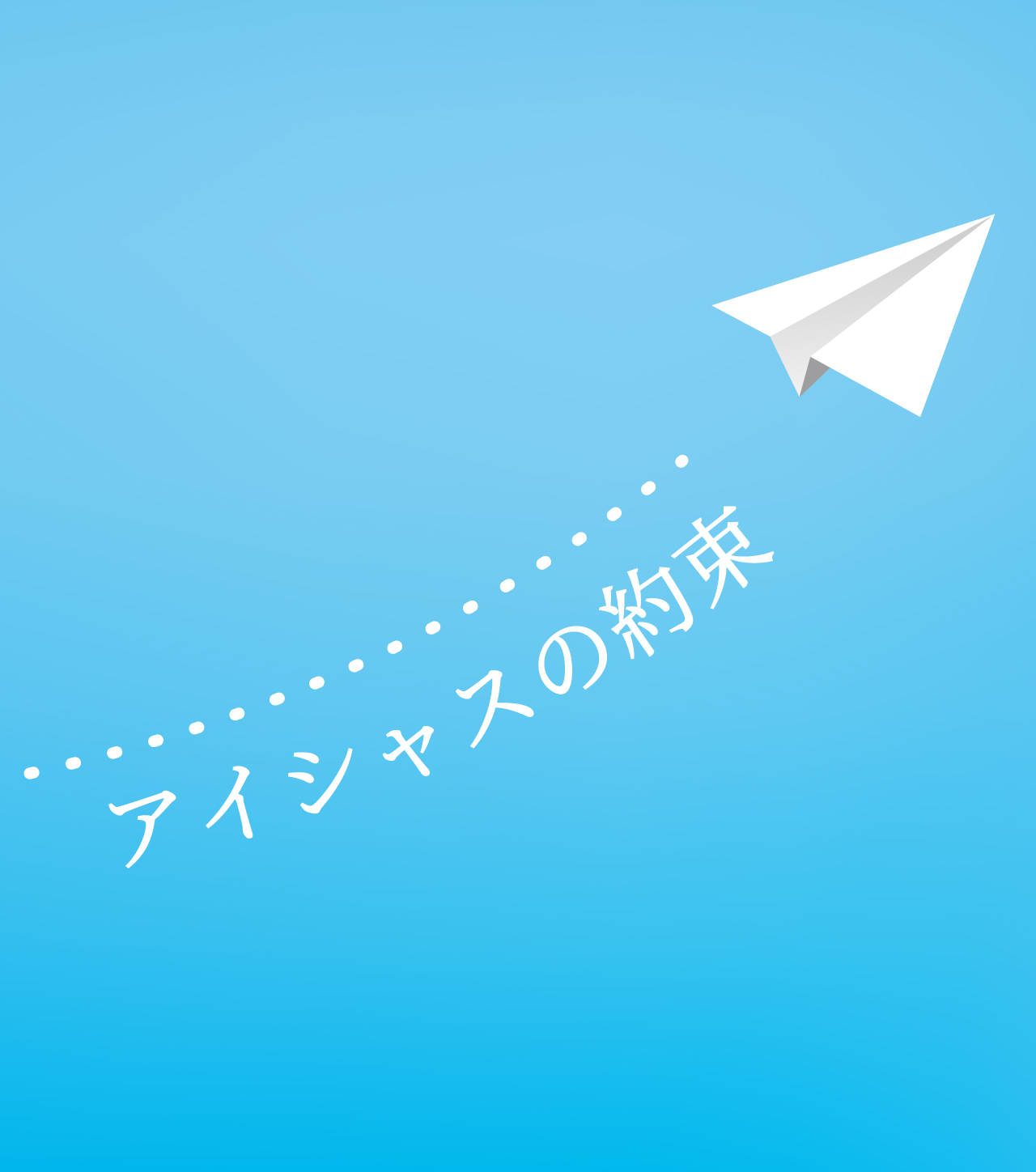 アイシャスとは｜株式会社アイシャス